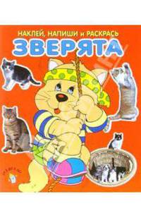 Зверята. Наклей, напиши и раскрась (красная)