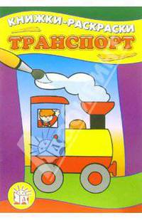 Транспорт / Книжки-раскраски