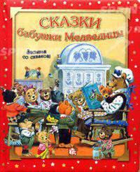 Засыпай со сказкой / Сказки бабушки Медведицы