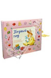 Первый год. Счастливый и удивительный (розовый)