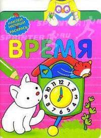 Наклей, напиши и раскрась. Время