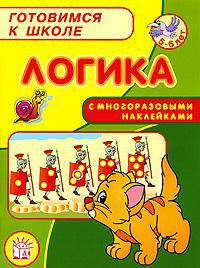 Логика. С многоразовами наклейками