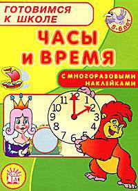 Часы и время. С многоразовыми наклейками