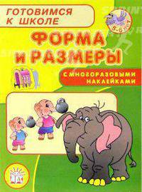 Готовимся к школе. Форма и размеры с многоразовыми наклейками.