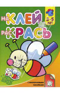 Наклей и раскрась-2. Пчела
