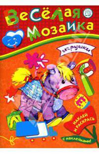 Веселая мозаика. Игрушки