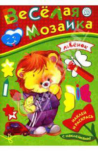 Веселая мозаика. Львенок