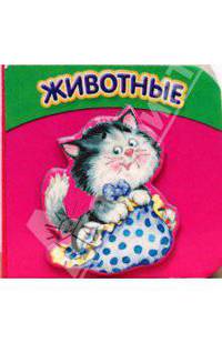 Кубики. Животные