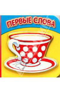 Кубики. Первые слова