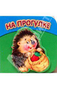 Кубики. На прогулке