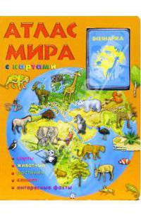 Атлас мира с картами