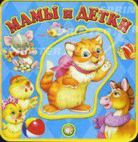 Книжки-пышки с пазлами / Мамы и детки