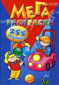 Мегараскраска 255 страниц (синяя)