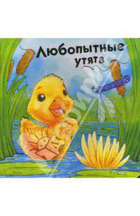 Объемные картинки. Любопытные утята