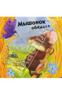 Объемные картинки. Мышонок обедает