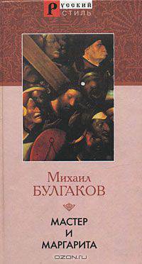 Мастер и Маргарита