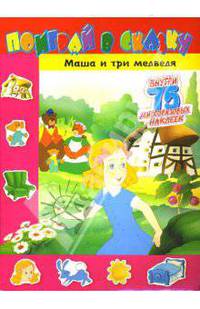 Поиграй в сказку. Маша и три медведя
