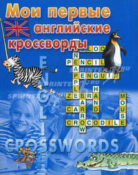 Мои первые английские кроссворды / синяя