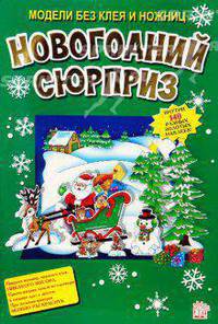 Модели без клея и ножниц/Новогодний сюрприз - (Новый год)