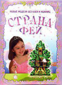 Новые модели без клея и ножниц / Страна фей