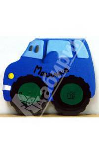 Едем-едем! Машинка