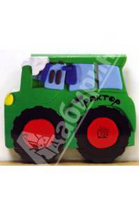 Едем-едем! Трактор