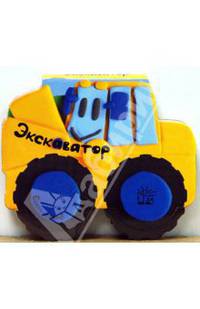 Едем-едем! Экскаватор