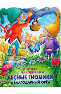 Лесные гномики и благодарный орел