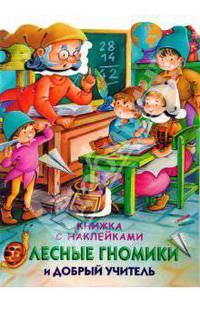 Лесные гномики и добрый учитель