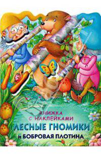 Лесные гномики и бобровая плотина