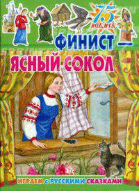 Играем с русскими сказками. Финист - Ясный Сокол. 75 наклеек