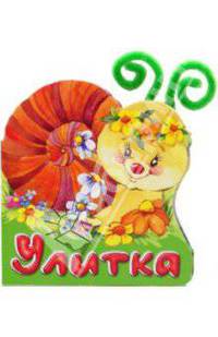 Разноцветные рожки. Улитка