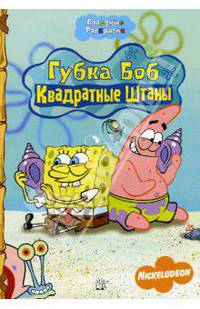 Полезные раскраски. Губка Боб Квадратные Штаны
