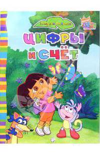 Полезные раскраски. Цифры и счет. Даша-путешественница