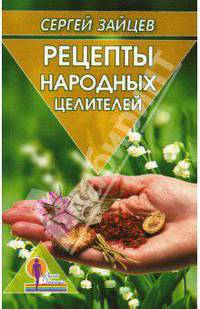 Рецепты народных целителей