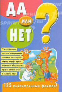 Да или нет? 125 Удивительных фактов! 