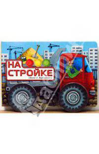 Крутись, колесо! / На стройке