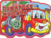 Твои любимые машинки / Пожарная машина