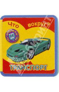 Что вокруг? Транспорт