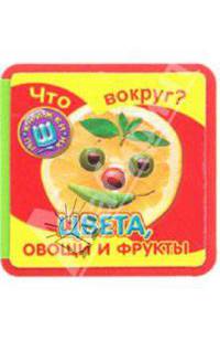Что вокруг? Цвета, овощи и фрукты