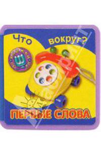 Что вокруг? Первые слова