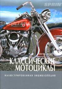 Иллюстрированная энциклопедия. Классические мотоциклы. Де Сет Мирко
