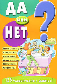 Да или нет? 125 Удивительных фактов!