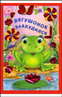 Искорка. Лягушонок заблудился