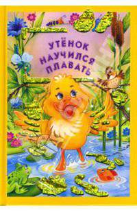 Искорка. Утенок научился плавать