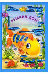 Искорка. Рыбкин дом