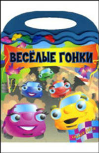 Книжка-счеты / Веселые гонки