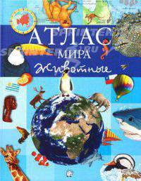 Атлас мира. Животные