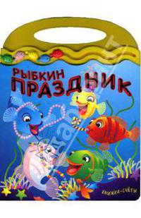 Книжка-счеты / Рыбкин праздник