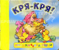 Кря-кря! / Книжки-квакушки